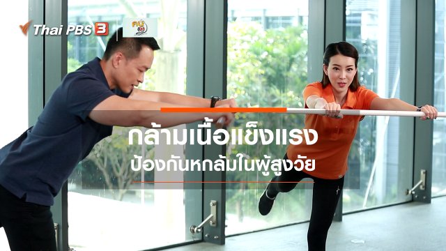 ออกกำลังเป็นยา : กล้ามเนื้อแข็งแรง ป้องกันการหกล้มในผู้สูงวัย