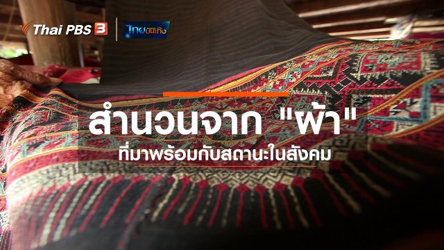 เพียงคำเดียว : สำนวนจาก "ผ้า" ที่มาพร้อมกับสถานะในสังคม