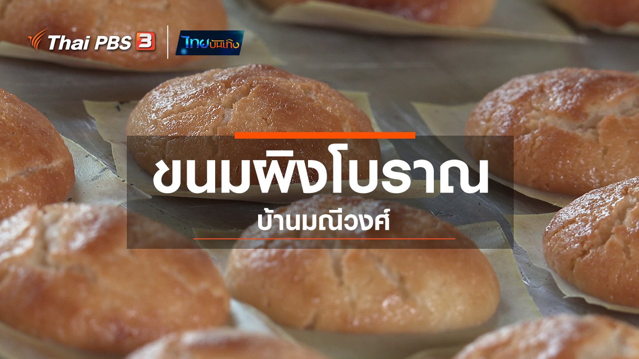 ไทยบันเทิง - อิ่มมนต์รส : ขนมผิงโบราณ บ้านมณีวงศ์