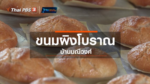 อิ่มมนต์รส : ขนมผิงโบราณ บ้านมณีวงศ์