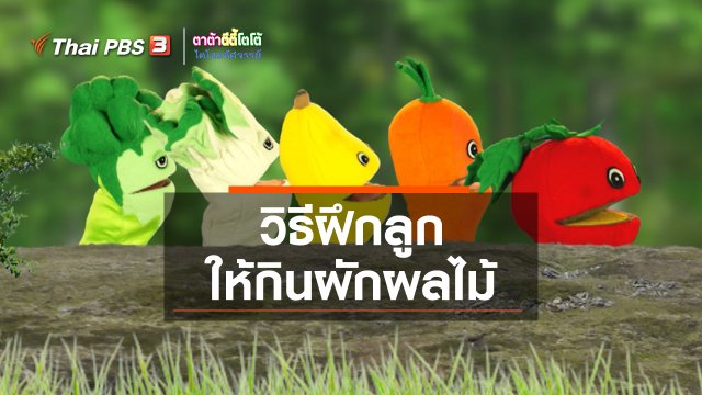 เกร็ดน่ารู้กับตาต้าตีตี้โตโต้ : วิธีฝึกลูกให้กินผักผลไม้