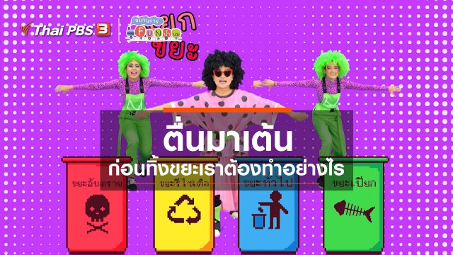 ตื่นมาเต้น : ก่อนทิ้งขยะเราต้องทำอย่างไร