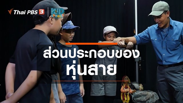 คิดส์เรียนรู้ : ส่วนประกอบของหุ่นสาย