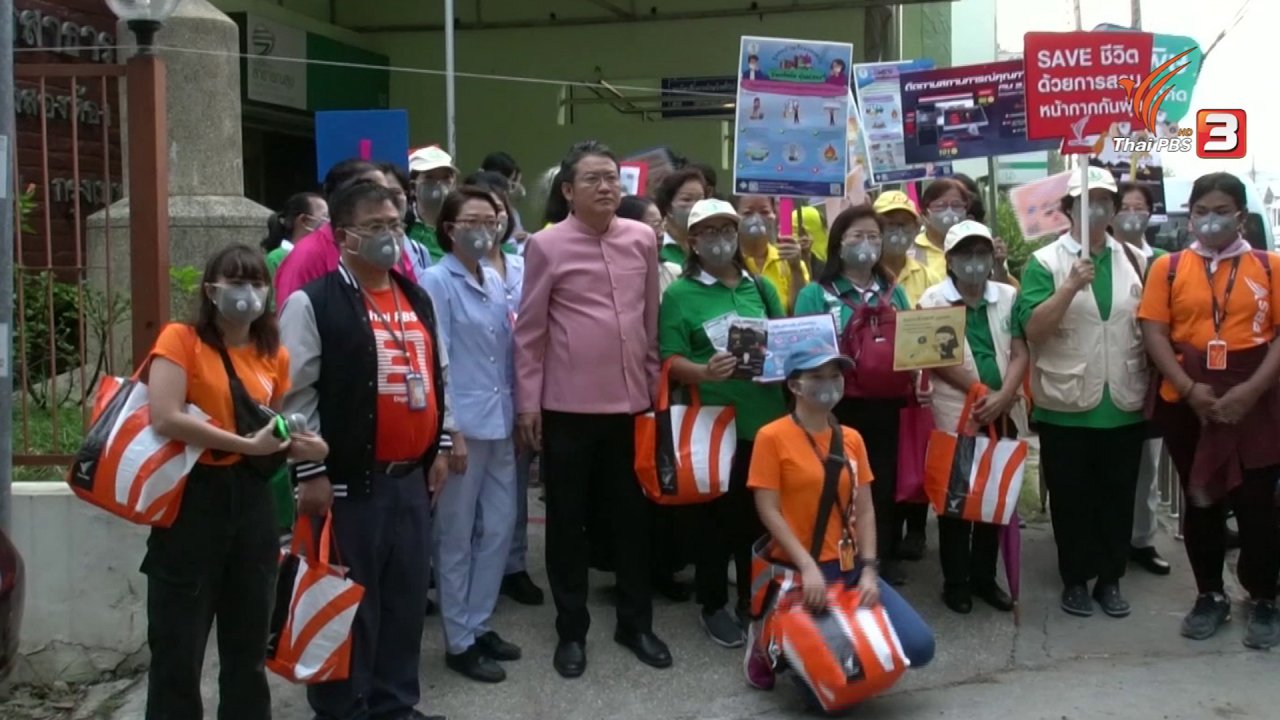 สถานีประชาชน - ไทยพีบีเอสแจกหน้ากากกันฝุ่น PM 2.5