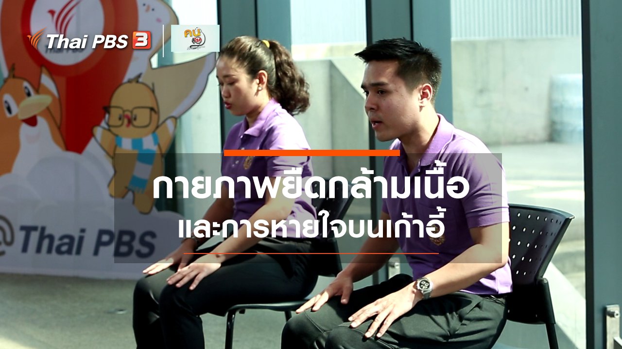 คนสู้โรค - เก๋ายังฟิต : กายภาพยืดกล้ามเนื้อประกอบการหายใจบนเก้าอี้
