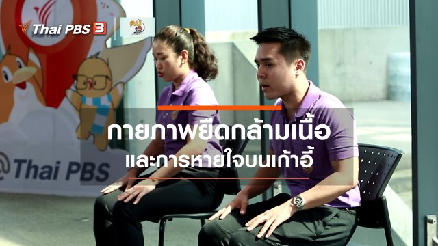 ​เก๋ายังฟิต : กายภาพยืดกล้ามเนื้อประกอบการหายใจบนเก้าอี้