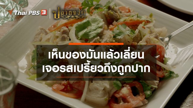 ​เห็นของมันแล้วเลี่ยน เจอรสเปรี้ยวถึงถูกปาก