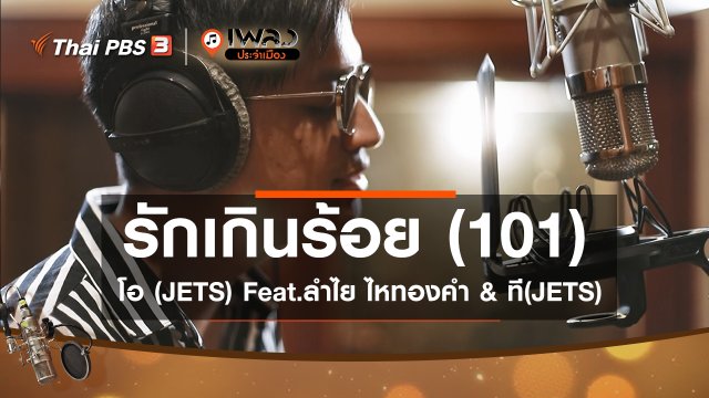 รักเกินร้อย (101) - โอ (JETS) Feat.ลำไย ไหทองคำ & ที(JETS)