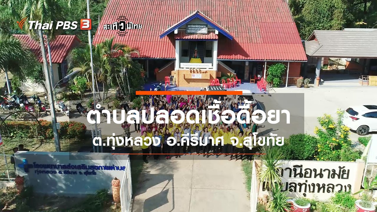 สะเทือนไทย - “ตำบลทุ่งหลวง” ตำบลปลอดเชื้อดื้อยา