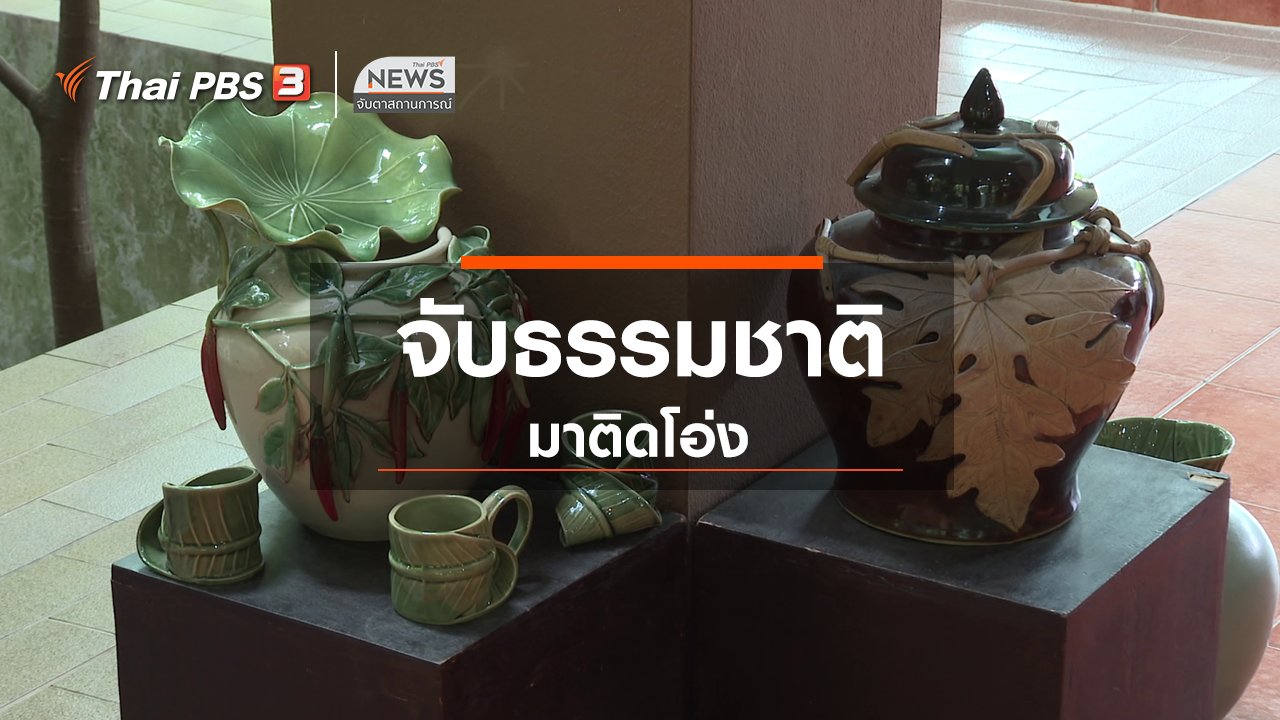 จับตาสถานการณ์ - ตะลุยทั่วไทย : จับธรรมชาติมาติดโอ่ง
