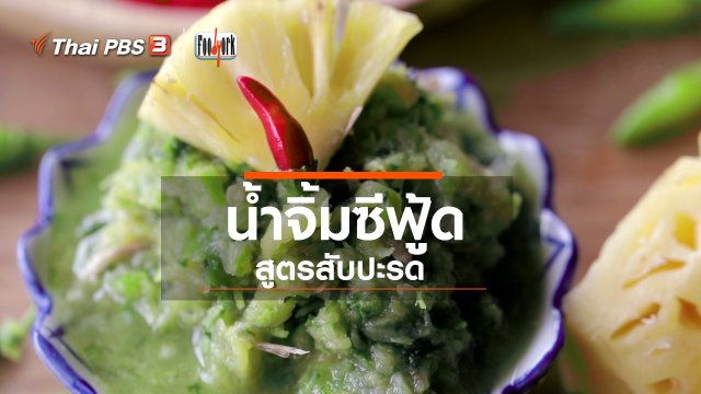 เมนูอาหารฟิวชัน : น้ำจิ้มซีฟู้ดสูตรสับปะรด