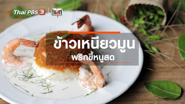 เมนูอาหารฟิวชัน : ข้าวเหนียวมูนพริกขี้หนูสด