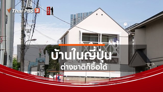 ​รู้ให้ลึกเรื่องญี่ปุ่น : บ้านในญี่ปุ่น ต่างชาติก็ซื้อได้