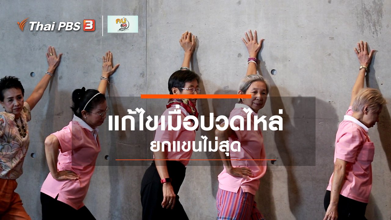 คนสู้โรค - ปรับก่อนป่วย : แก้ไขเมื่อปวดไหล่ ยกแขนไม่สุด