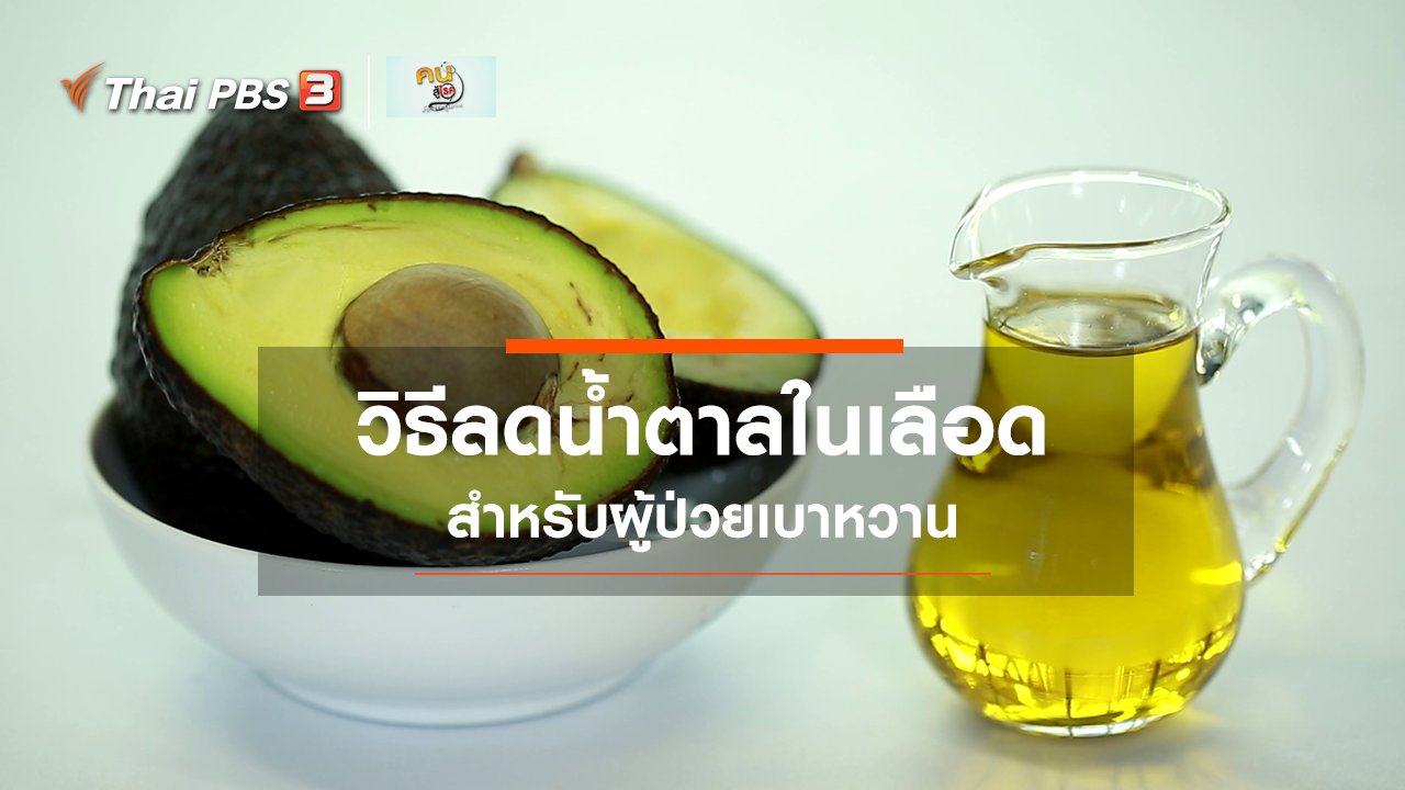 คนสู้โรค - รู้สู้โรค : วิธีลดน้ำตาลในเลือดสำหรับผู้ป่วยเบาหวาน