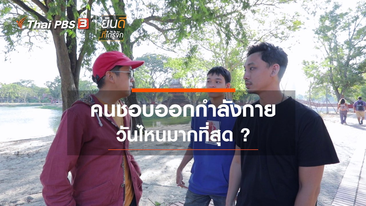 ยินดีที่ได้รู้จัก - คนชอบออกกำลังกายวันไหนมากที่สุด ?