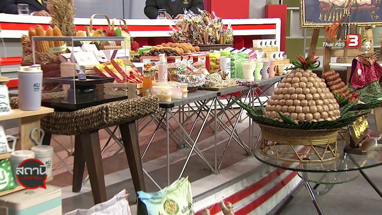 สถานีประชาชน - งานเกษตรแฟร์ 2563 นวัตกรรมใหม่เพื่อเกษตรไทยยั่งยืน