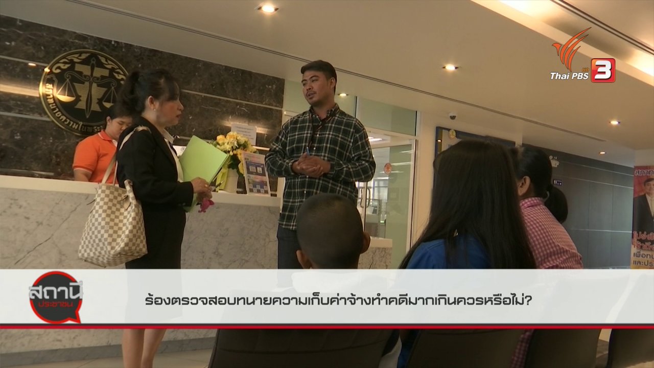 สถานีประชาชน - สถานีร้องเรียน : ร้องตรวจสอบทนายความเก็บค่าจ้างทำคดีมากเกินควรหรือไม่ จ.สมุทรปราการ