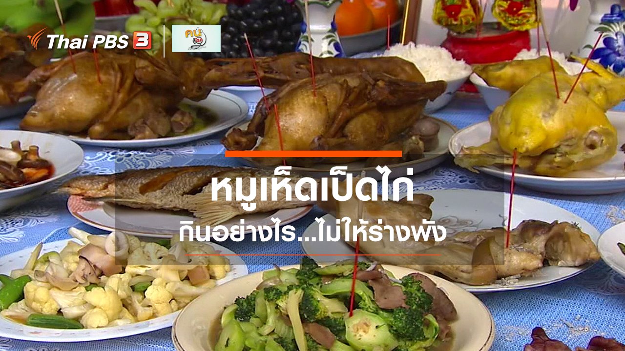 คนสู้โรค - รู้สู้โรค : กินช่วงตรุษจีนอย่างไร...ไม่ให้ร่างพัง