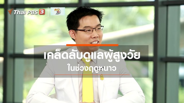 ปรับก่อนป่วย : ดูแลผู้สูงวัยในช่วงฤดูหนาว