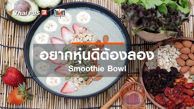 อยากหุ่นดีต้องลอง Smoothie Bowl