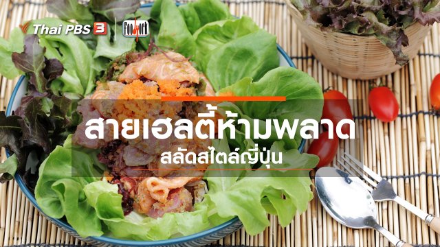 สายเฮลตี้ห้ามพลาด สลัดสไตล์ญี่ปุ่น