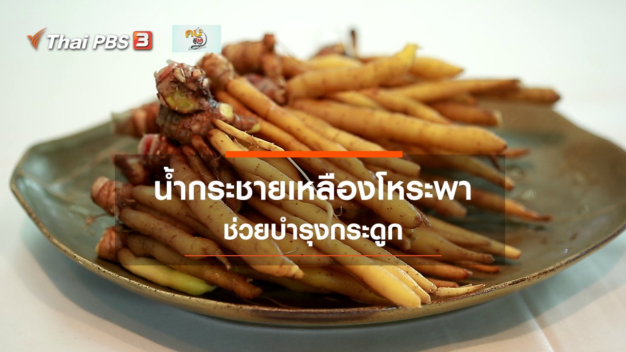 คนสู้โรค - กินดี อยู่ดีกับหมอพรเทพ : น้ำกระชายเหลืองโหระพา บำรุงกระดูก
