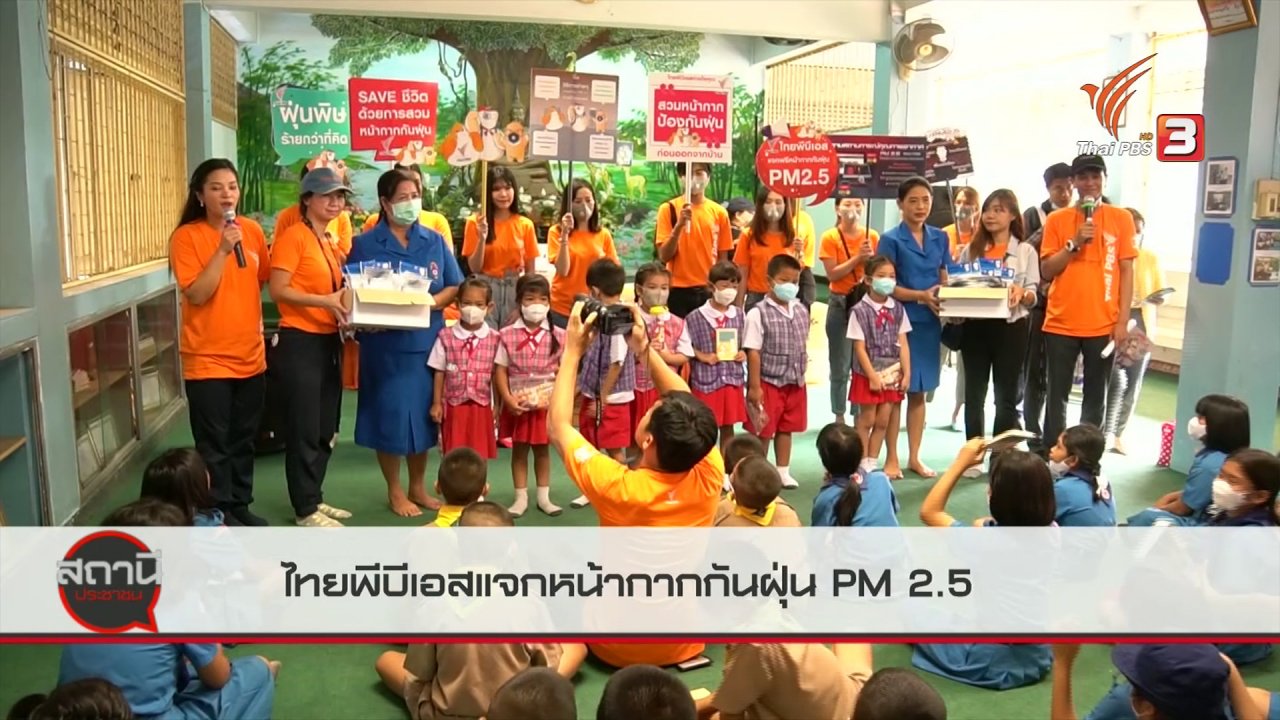 สถานีประชาชน - ไทยพีบีเอสแจกหน้ากากกันฝุ่น PM 2.5