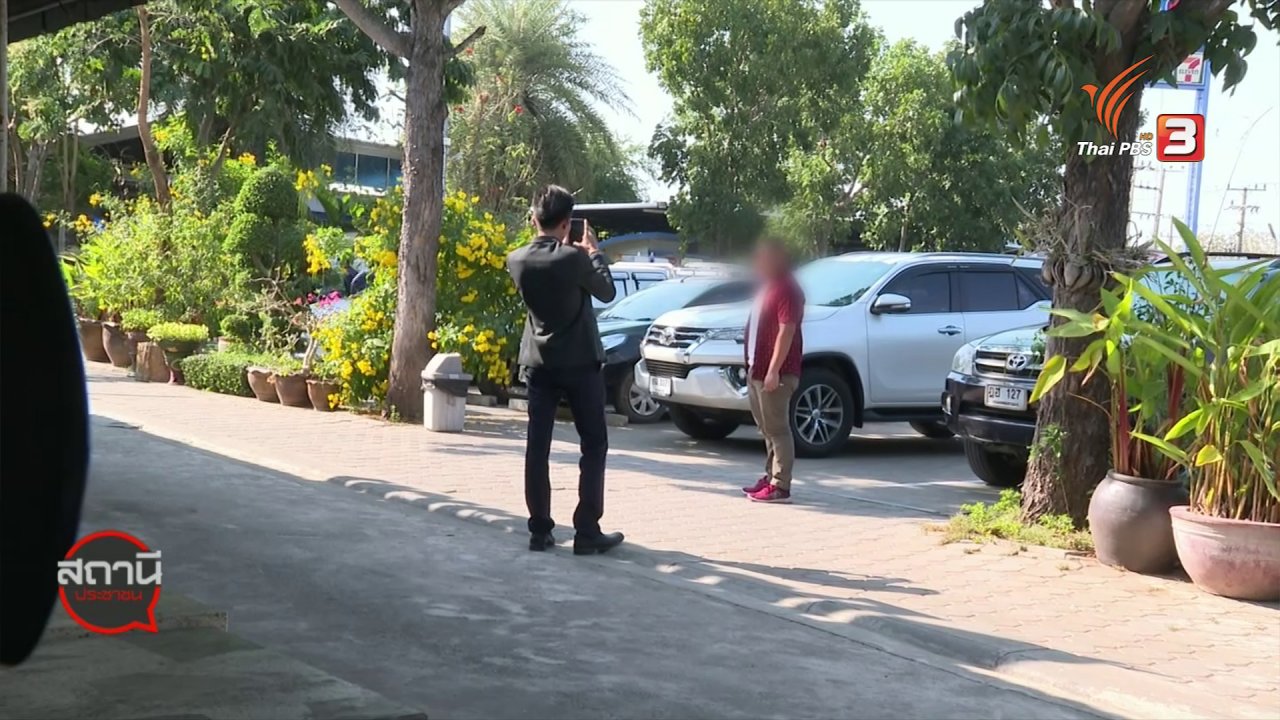 สถานีประชาชน - สถานีร้องเรียน : เตือนภัย พนักงานขายรถหลอกเอารถลูกค้าไปขายต่อ จ.ขอนแก่น