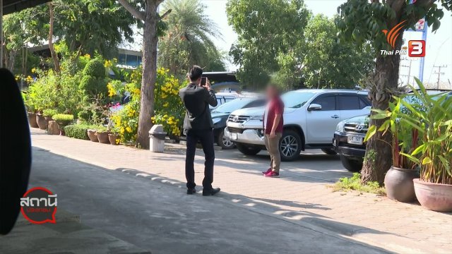 ​สถานีร้องเรียน : เตือนภัย พนักงานขายรถหลอกเอารถลูกค้าไปขายต่อ จ.ขอนแก่น