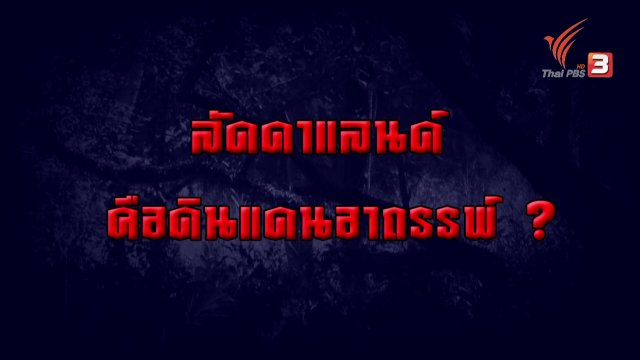 ลัดดาแลนด์ ดินแดนอาถรรพ์ ?