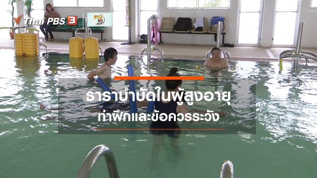 บำบัดง่าย ๆ ด้วยกายภาพ : ธาราบำบัดในผู้สูงอายุ