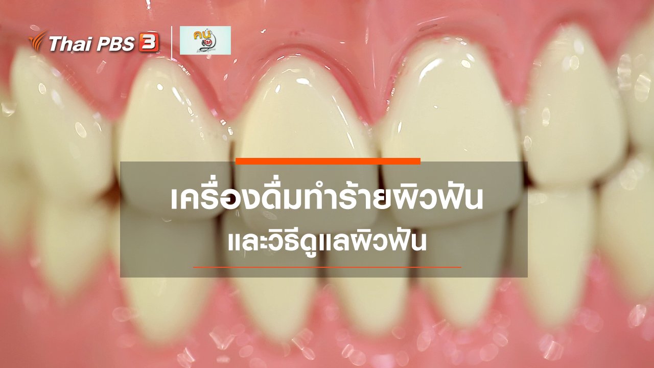 คนสู้โรค - รู้สู้โรค : เครื่องดื่มทำร้ายผิวฟัน