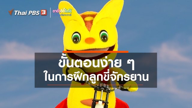 เกร็ดน่ารู้กับตาต้าตีตี้โตโต้ : ขั้นตอนง่าย ๆ ในการฝึกลูกขี่จักรยาน