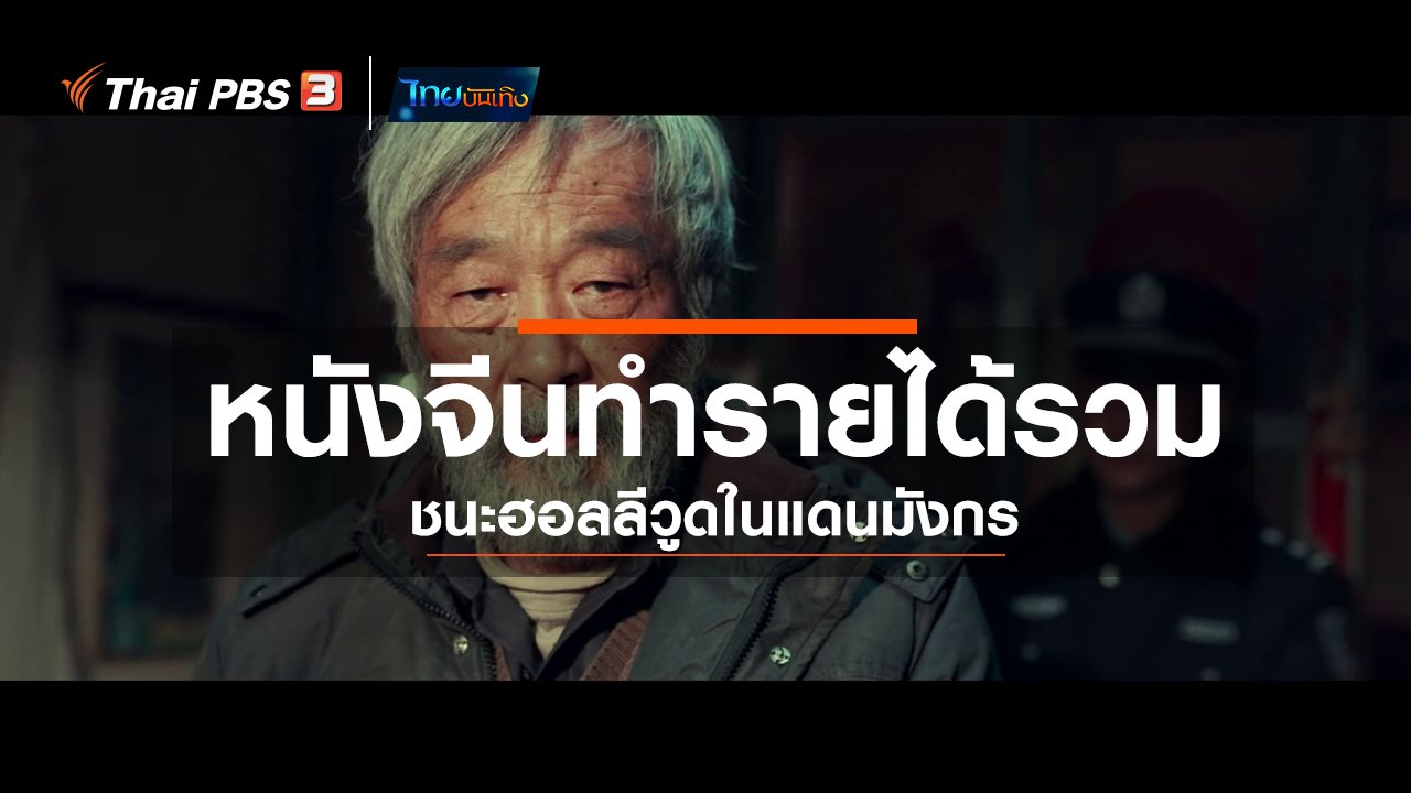 ไทยบันเทิง - มองมุมหนัง: หนังจีนทำรายได้รวมชนะฮอลลีวูดในแดนมังกร