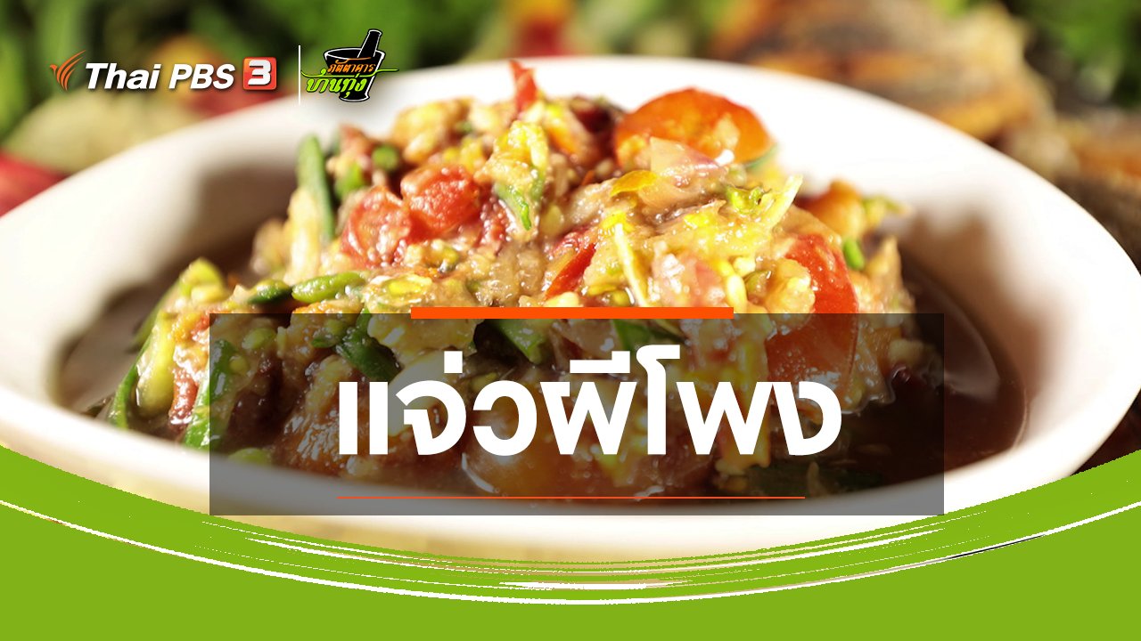 ภัตตาคารบ้านทุ่ง - สูตรอาหารพื้นบ้าน : แจ่วผีโพง