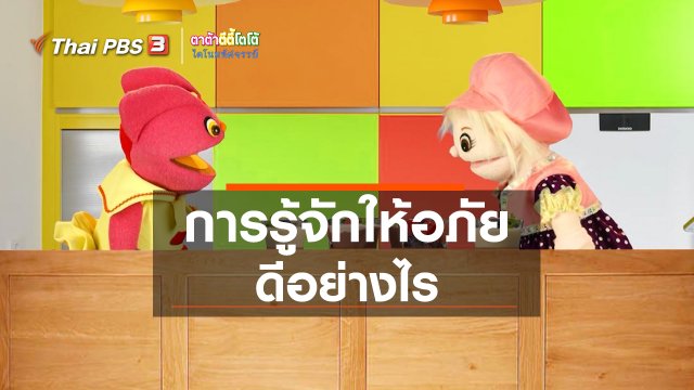 เกร็ดน่ารู้กับตาต้าตีตี้โตโต้ : การรู้จักให้อภัยดีอย่างไร