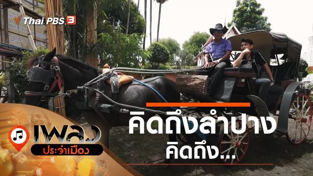 ลำปางลำพัง - Bedroom Audio