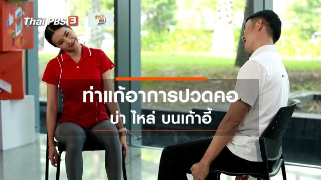 ปรับก่อนป่วย : ท่าแก้อาการปวดคอ บ่า ไหล่ บนเก้าอี้