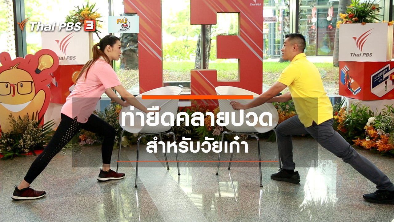 คนสู้โรค - เก๋ายังฟิต : ยืดร่างกายคลายปวดสำหรับวัยเก๋า