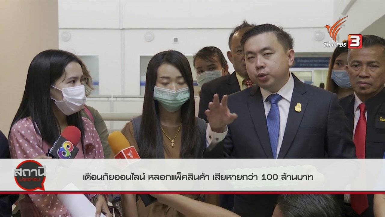 สถานีประชาชน - สถานีเตือนภัยออนไลน์ : เพจบ้านเฮงเฮง หลอกแพ็กสินค้า เสียหายกว่า 100 ล้านบาท
