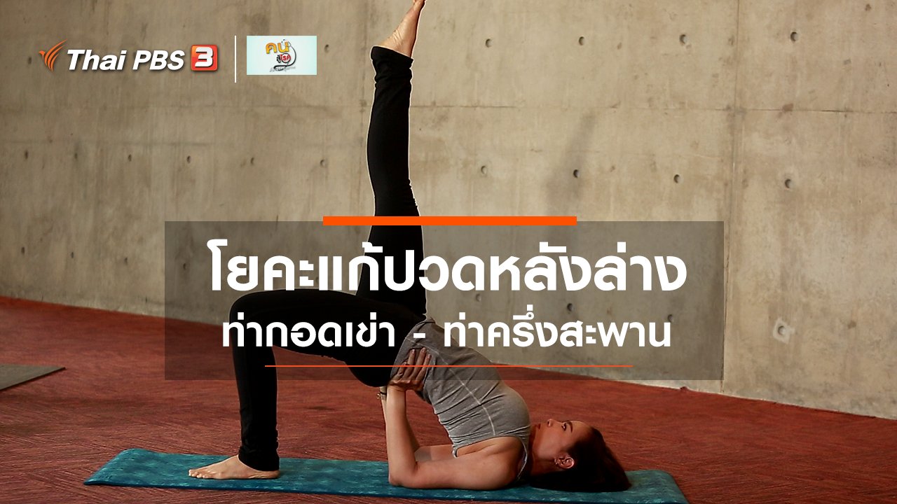 คนสู้โรค - โยคะบำบัด : ท่ากอดเข่า และท่าครึ่งสะพาน แก้ปวดหลังล่าง