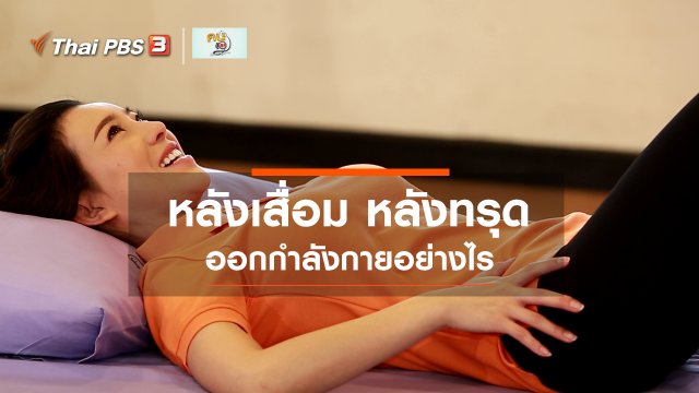 บำบัดง่าย ๆ ด้วยกายภาพ : หลังเสื่อม หลังทรุด ออกกำลังกายอย่างไร