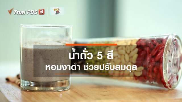 กินดี อยู่ดีกับหมอพรเทพ : น้ำถั่ว 5 สี
