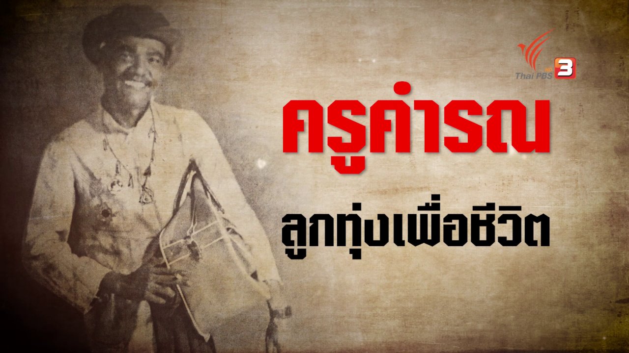 ความจริงไม่ตาย - ต้นแบบนักร้องลูกทุ่งเพื่อชีวิต