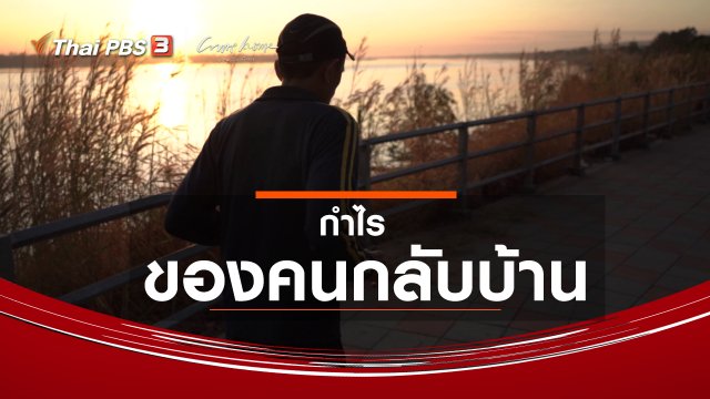 เรื่องเล่าคนกลับบ้าน : กำไรของคนกลับบ้าน