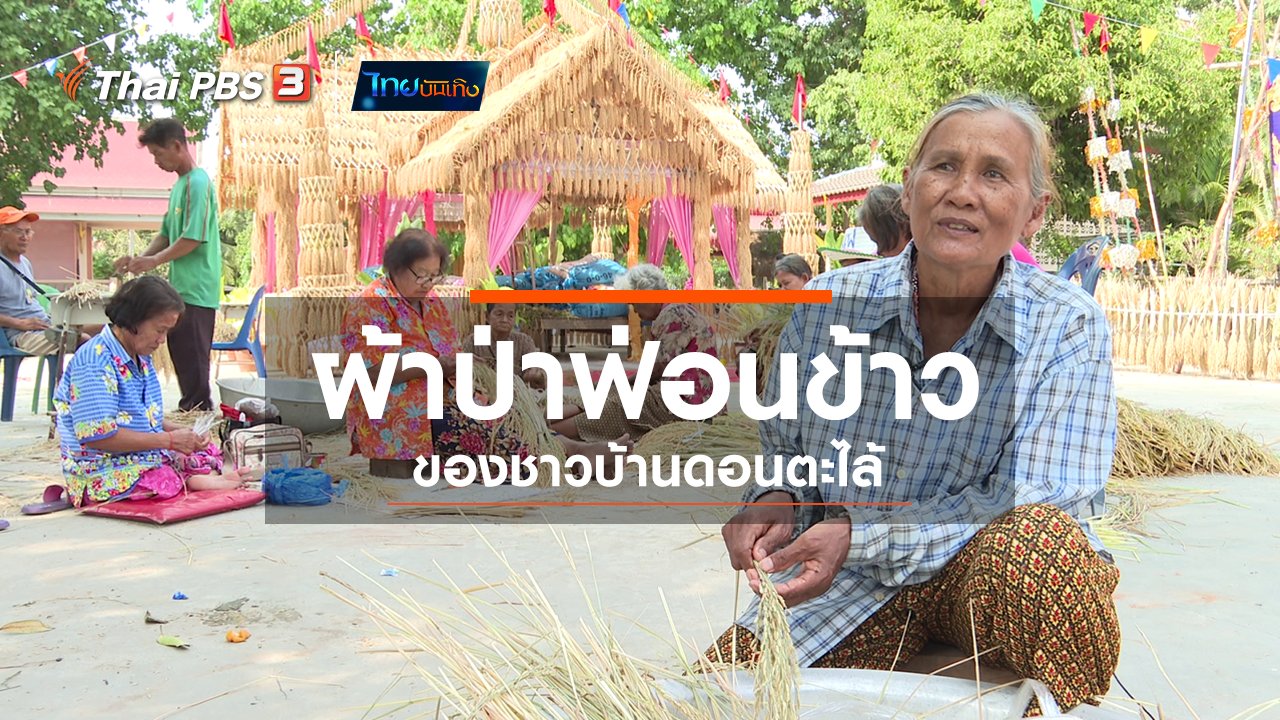 ไทยบันเทิง - เรื่องนี้มีตำนาน : ผ้าป่าฟ่อนข้าวของชาวบ้านดอนตะไล้