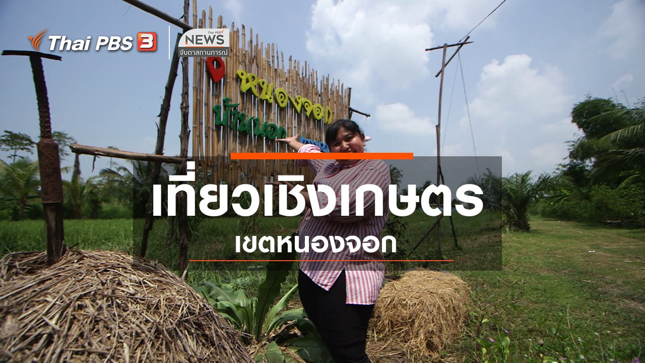 จับตาสถานการณ์ - ตะลุยทั่วไทย : เที่ยวเชิงเกษตรเขตหนองจอก