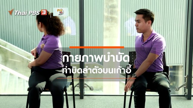 เก๋ายังฟิต : กายภาพบำบัดท่าบิดลำตัวบนเก้าอี้
