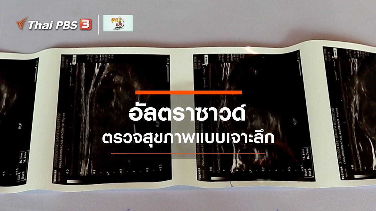 คนสู้โรค - รู้สู้โรค : อัลตราซาวด์ ตรวจสุขภาพแบบเจาะลึก